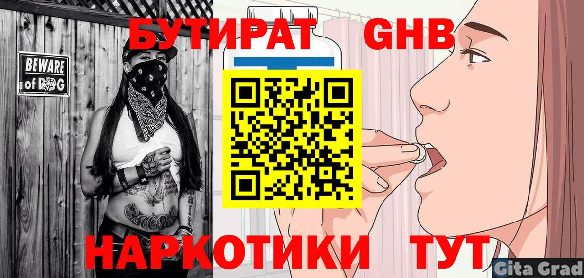 БУТИРАТ Butirat Саранск
