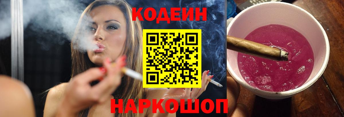 Кодеин напиток Lean (лин)  Codein Purple Drank  Вход с VPN  Саранск 